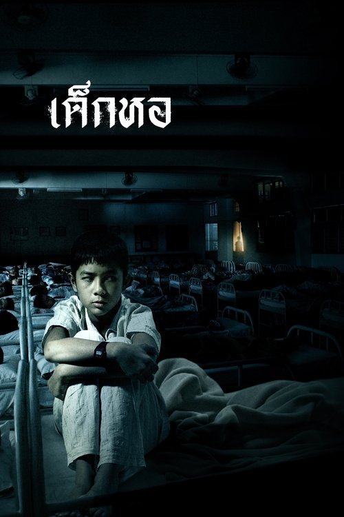 Dorm เด็กหอ