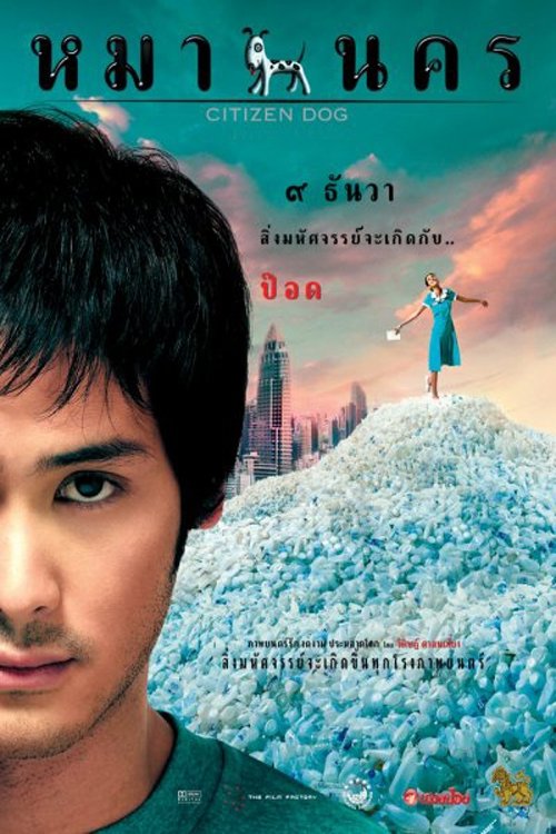 หมานคร Citizen Dog (2004)