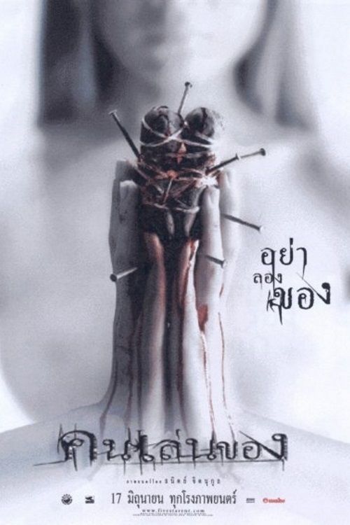 คนเล่นของ (2004) Art of the Devil