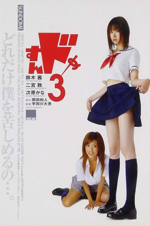 Sundome (2008) ป่วนน้องใหม่จี๊ดใจได้อีก 3
