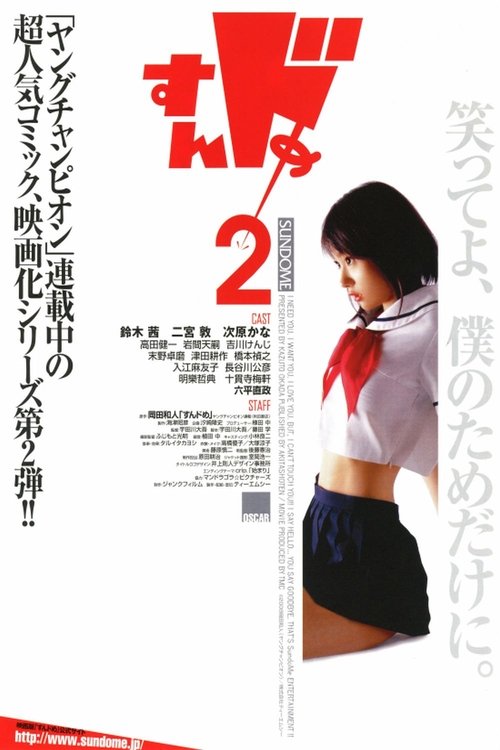 Sundome (2008) ป่วนน้องใหม่จี๊ดใจได้อีก 2