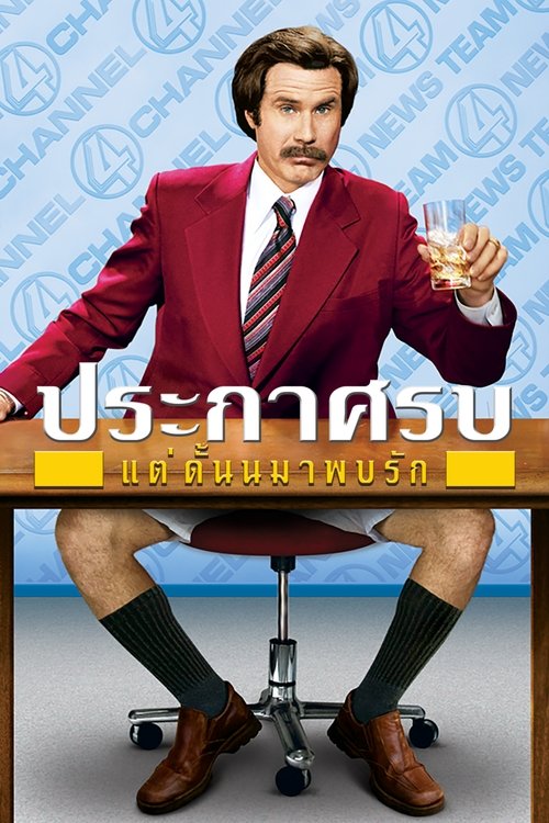 Anchorman 1 The Legend of Ron Burgundy ประกาศรบ…แต่ดั้นนมาพบรัก (2004)