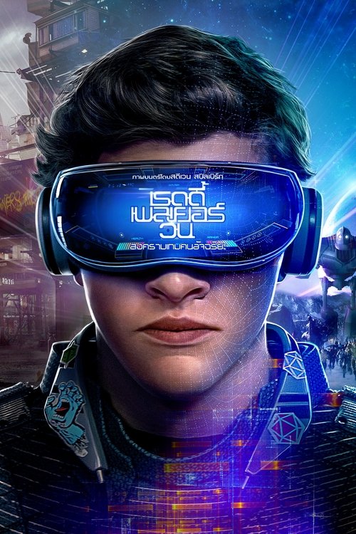 Ready Player One เรดดี้ เพลเยอร์ วัน สงครามเกมคนอัจฉริยะ (2018)