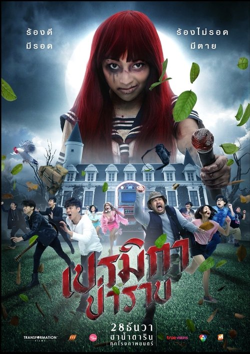 PREMIKA PARAB เปรมิกาป่าราบ (2017)