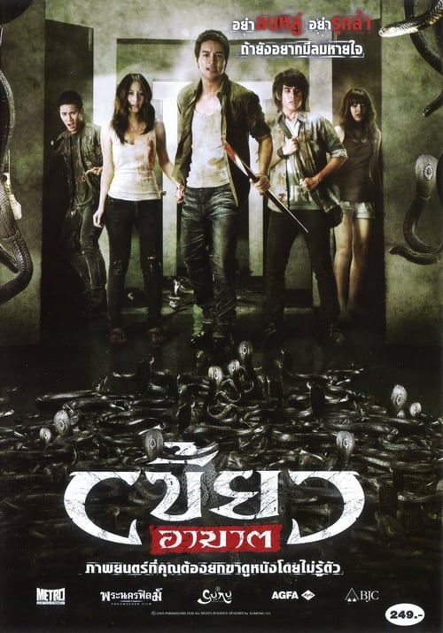 เขี้ยวอาฆาต The Intruder (2010)