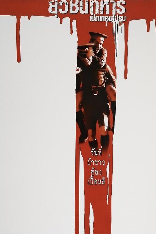 Boys Will Be Boys, Boys Will Be Men ยุวชนทหาร เปิดเทอมไปรบ (2000)