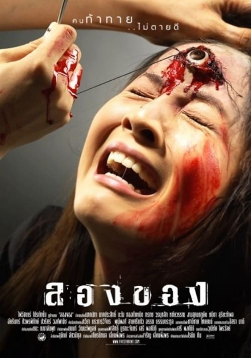 ลองของ Art of the Devil 2 (2005)