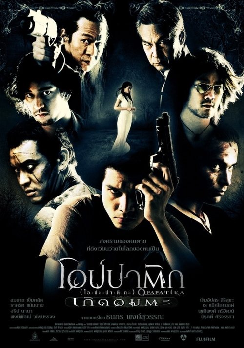 Opapatika โอปปาติก เกิดอมตะ (2007)