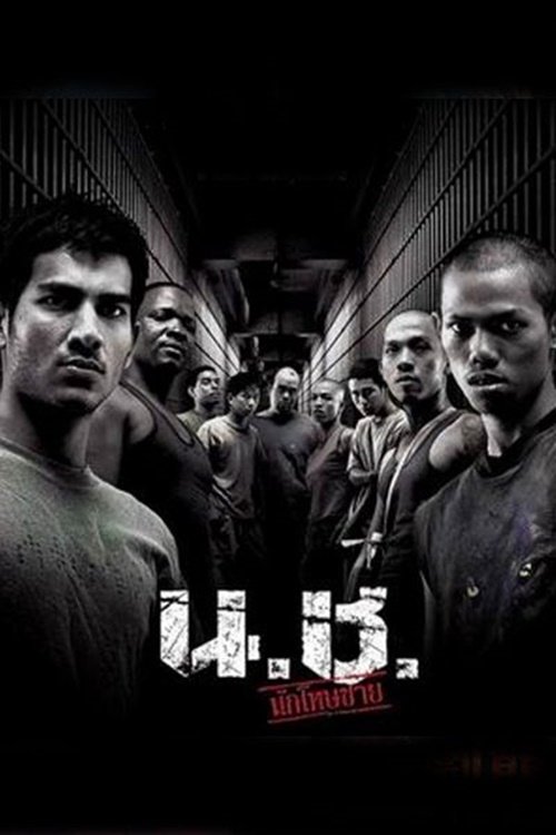 Bangkok Hell น.ช. นักโทษชาย (2002)