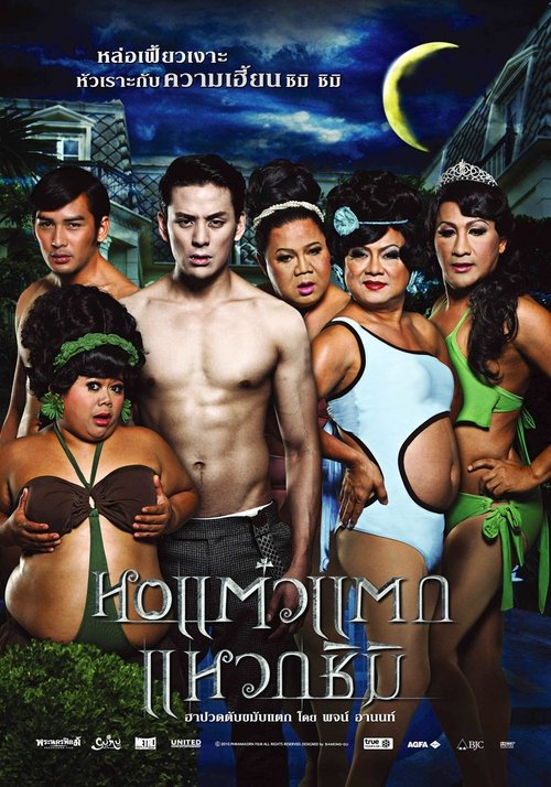 Hor Taew Tak หอแต๋วแตก ภาค 3 แหวกชิมิ (2011)