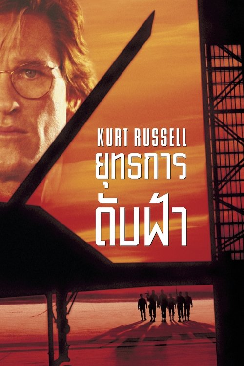Executive Decision ยุทธการดับฟ้า (1996)