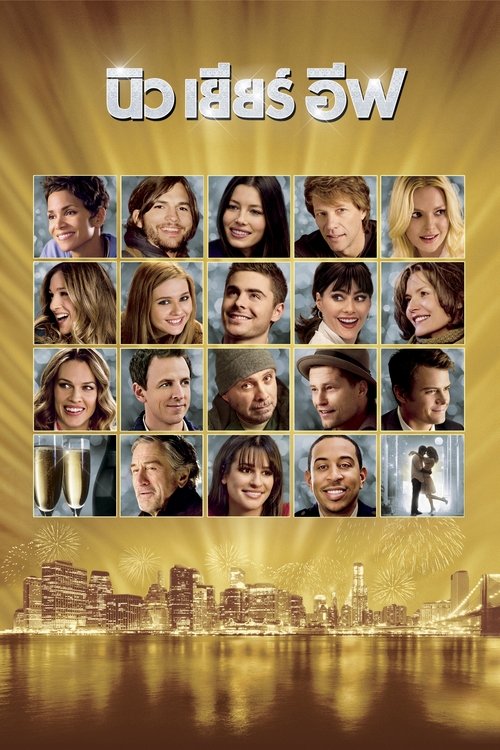 NEW YEAR’S EVE (2011) นิว เยียร์ อีฟ