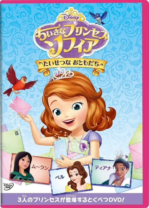 Dear Sofia A Royal Collection เจ้าหญิงโซเฟีย กับการผจญภัย (2015)