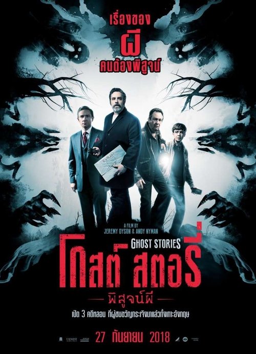 GHOST STORIES โกสต์ สตอรี่ พิสูจน์ผี (2018)