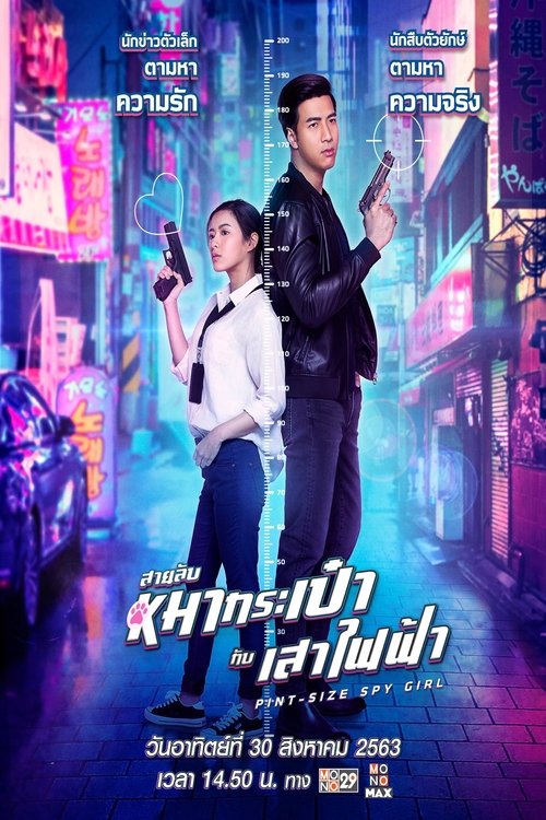 สายลับหมากระเป๋ากับเสาไฟฟ้า Pint-Size Spy Girl (2020)