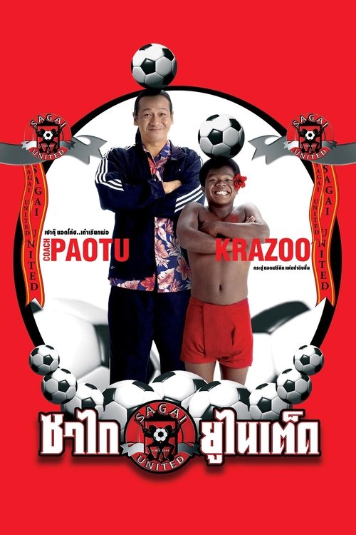 ซาไกยูไนเต็ด Sagai United (2004)