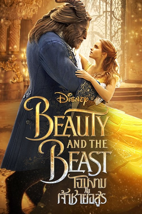 Beauty and the Beast โฉมงามกับเจ้าชายอสูร (2017)