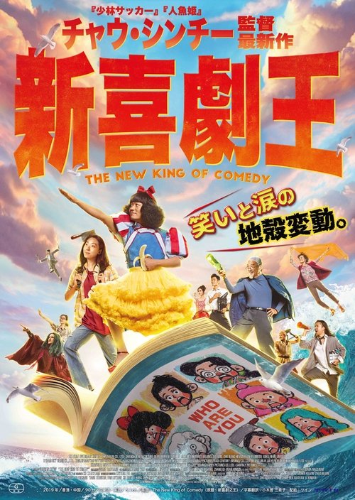 คนเล็กไม่เกรงใจนรก  KING OF COMEDY  (1999)
