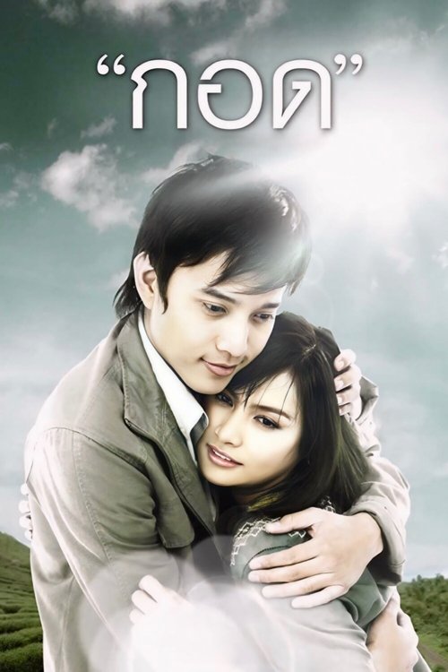 Handle Me with Care กอด (2008)
