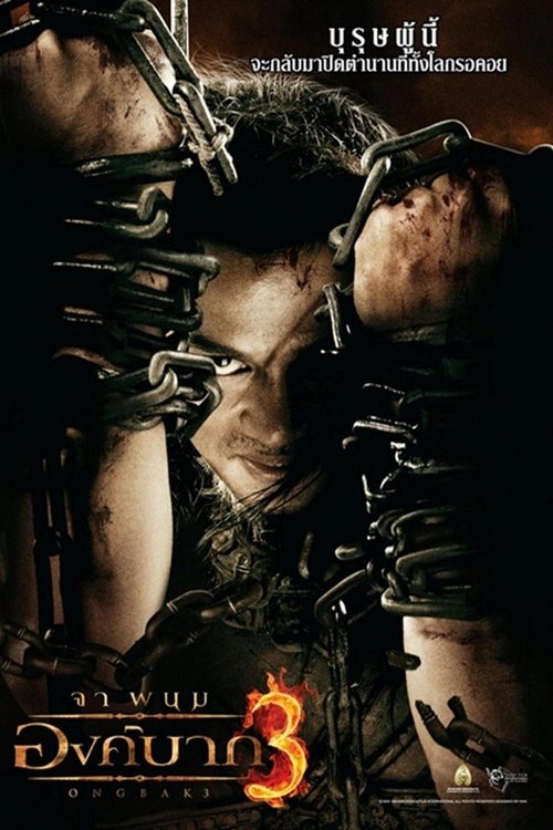 องค์บาก 3 Ong Bak 3 (2010)
