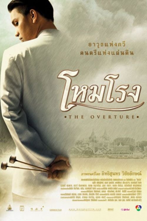 โหมโรง The overture (2004)