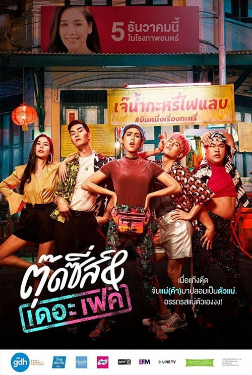 Tootsies & The Fake (2019)  ตุ๊ดซี่ส์ & เดอะเฟค