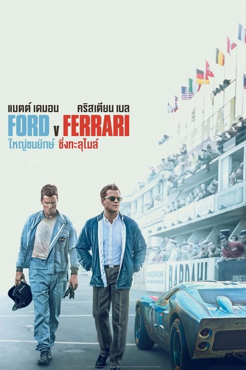 Ford v Ferrari (2019) ใหญ่ชนยักษ์ ซิ่งทะลุไมล์