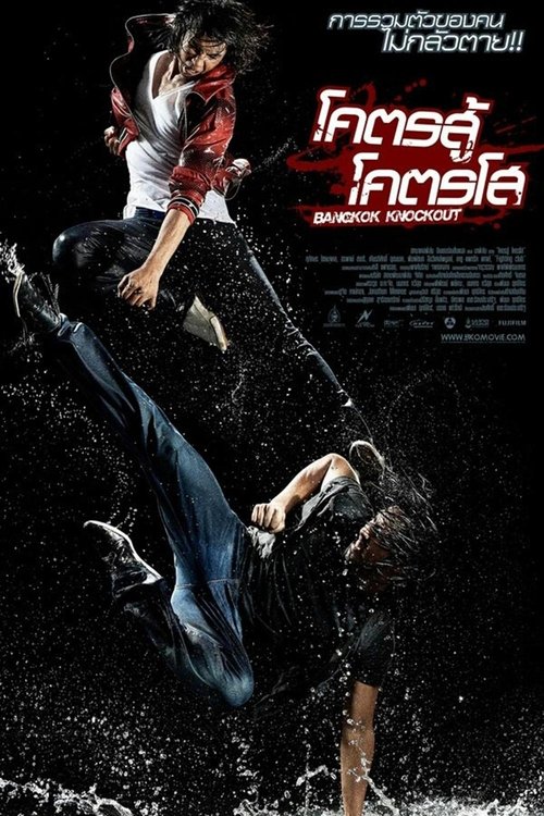 Bangkok Knockout โคตรสู้ โคตรโส (2010)