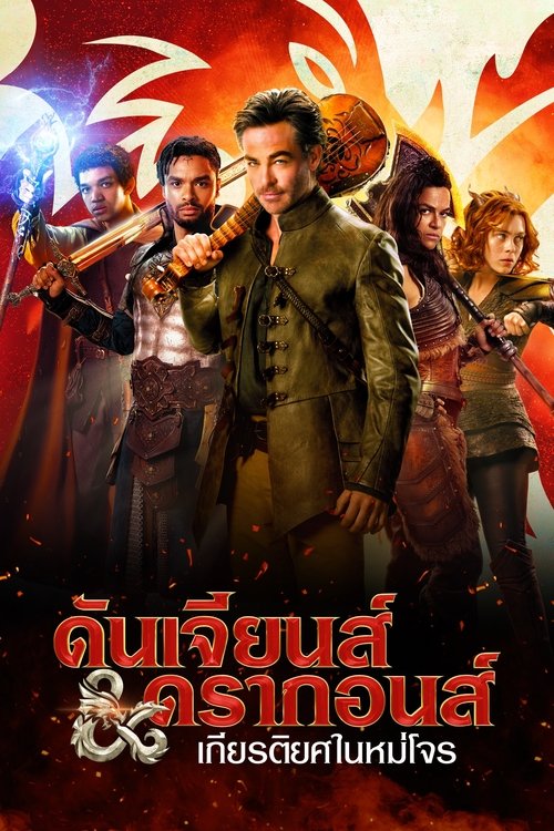 Dungeons & Dragons Honor Among Thieves ดันเจียนส์ & ดรากอนส์  เกียรติยศในหมู่โจร (2023)