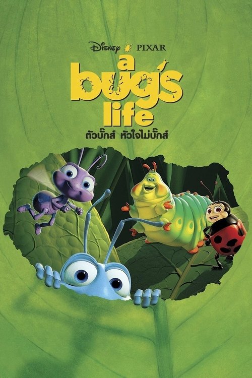 A Bug & Life ตัวบั๊กส์ หัวใจไม่บั๊กส์ (1998)