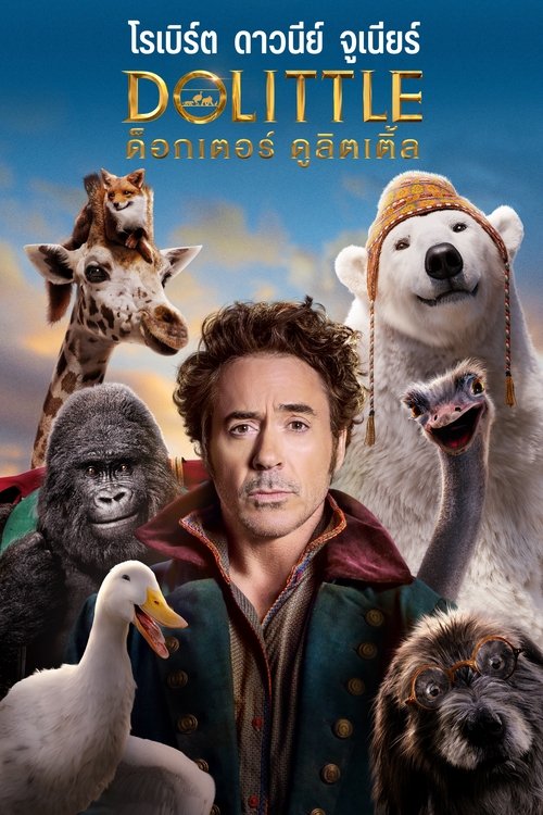 Dolittle   ด็อกเตอร์ ดูลิตเติ้ล(2020)