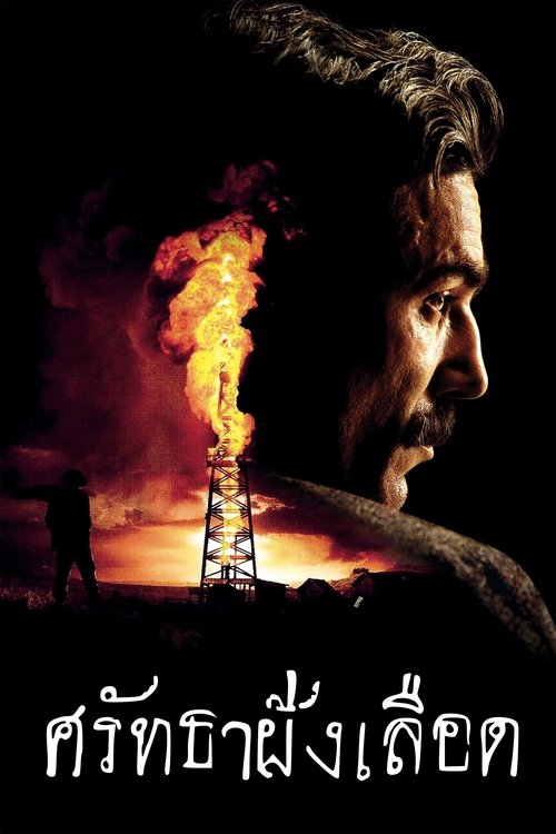 There Will Be Blood (2007) ศรัทธาฝังเลือด
