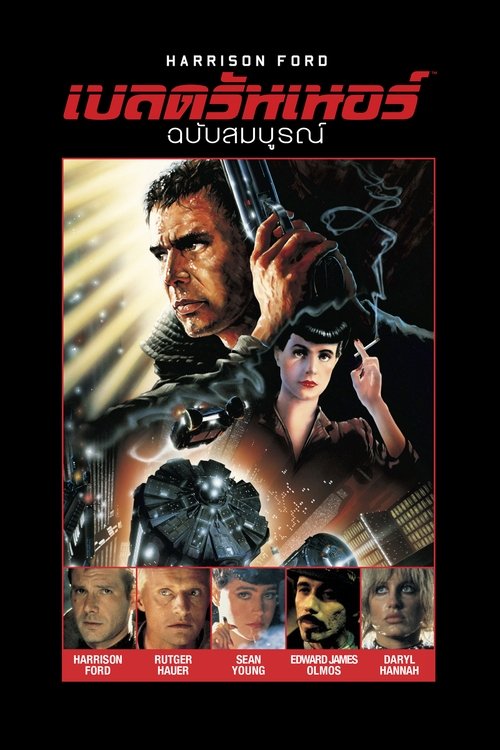 Blade Runner The Final Cut เบลด รันเนอร์ (1982)