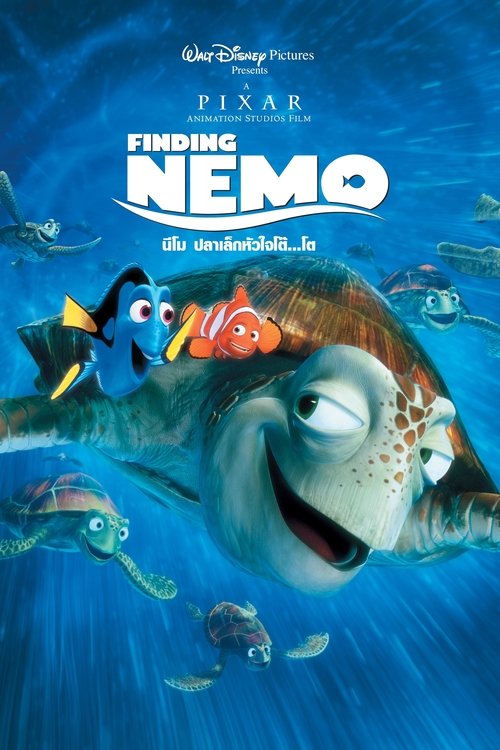 Finding Nemo นีโม…ปลาเล็ก หัวใจโต๊…โต (2003)