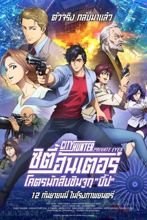 City Hunter Shinjuku Private Eyes ซิตี้ฮันเตอร์ โคตรนักสืบชินจูกุ (2019)