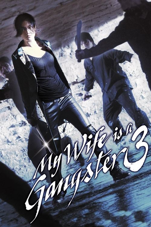 My Wife Is a Gangster 3 ขอโทษอีกที แฟนผมเป็น…ยากูซ่า (2006)
