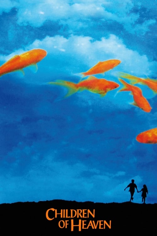 Children of Heaven เด็ก ๆ ของพระเจ้าและรองเท้าที่หายไป (1997)