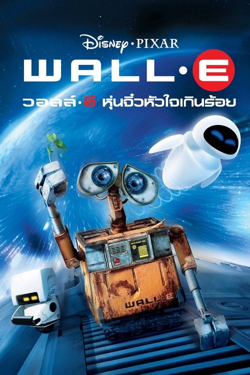 WALL·E วอลล์-อี หุ่นจิ๋วหัวใจเกินร้อย (2008)