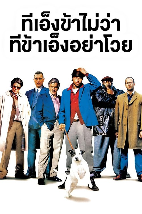 Snatch ทีเอ็งข้าไม่ว่า ทีข้าเอ็งอย่าโวย 2000
