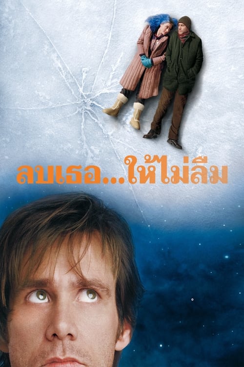 Eternal Sunshine of the Spotless Mind ลบเธอ…ให้ไม่ลืม (2004)