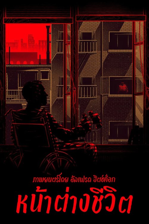 Rear Window หน้าต่างชีวิต (1954) บรรยายไทย