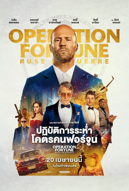 Operation Fortune Ruse de Guerre ปฏิบัติการระห่ำโคตรคนฟอร์จูน (2023)