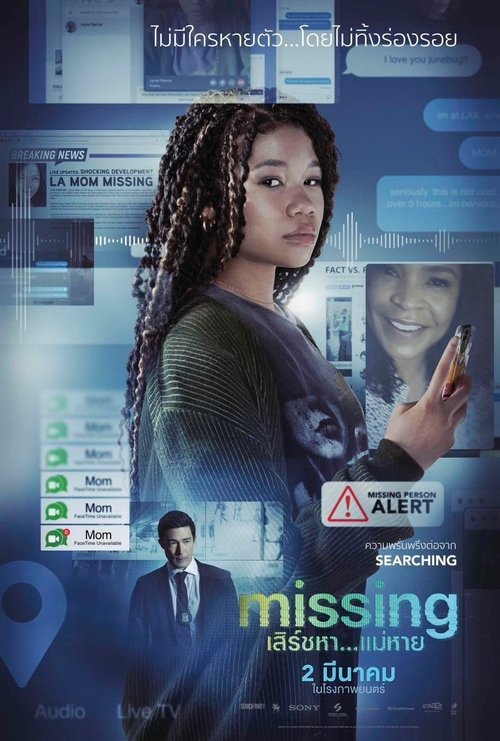 Missing เสิร์ชหา…แม่หาย! (2023)