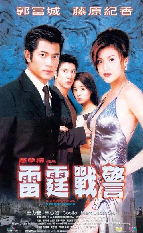 China Strike Force เหิรเกินนรก 2000