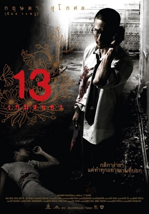 13 beloved 13 เกมสยอง 2006
