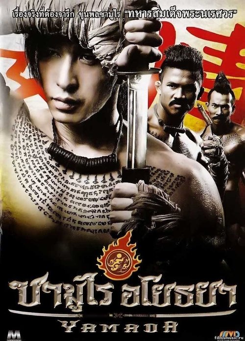 The Samurai of Ayothaya ซามูไร อโยธยา 2010