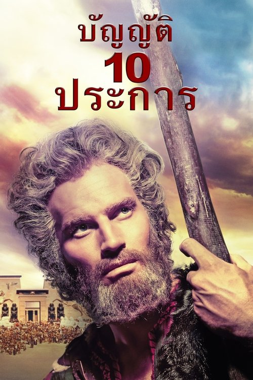 The Ten Commandments บัญญัติ 10 ประการ (1956)