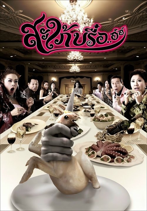 Ghost In Law สะใภ้บรื๋อ..อ์อ์ 2008