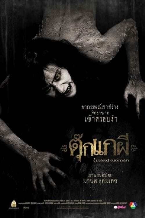 Lizard Woman ตุ๊กแกผี 2004