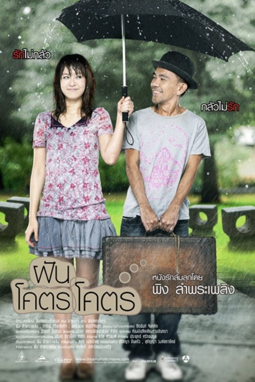 Dreamaholic ฝันโคตรโคตร 2009